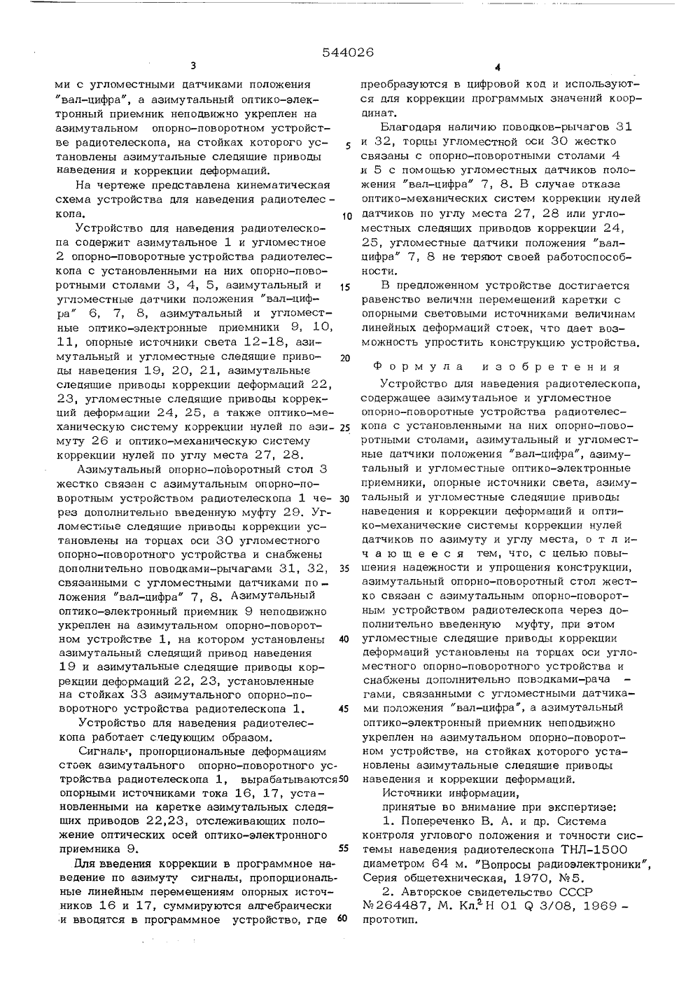Устройство Для Наведения Радиотелескопа — SU 544026